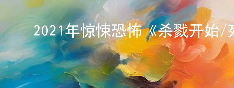 陈银寿发布2021年惊悚恐怖《杀戮开始/死亡连锁》BD中英双字迅雷下载_电影天堂